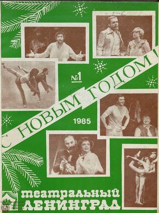 ТЕАТРАЛЬНЫЙ ЛЕНИНГРАД. 1985