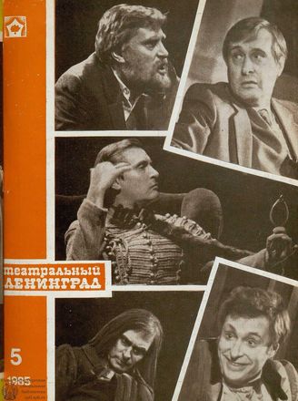ТЕАТРАЛЬНЫЙ ЛЕНИНГРАД. 1985. №5
