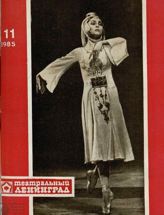 ТЕАТРАЛЬНЫЙ ЛЕНИНГРАД. 1985. №11