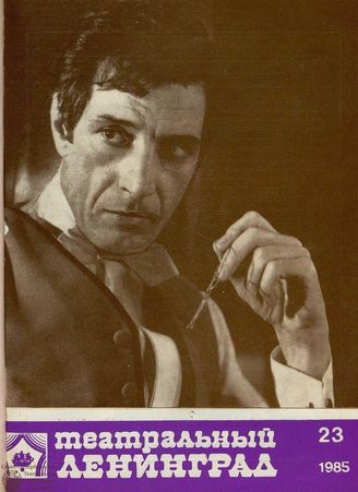 ТЕАТРАЛЬНЫЙ ЛЕНИНГРАД. 1985. №23