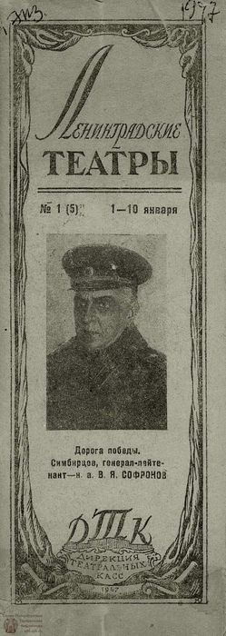 ЛЕНИНГРАДСКИЕ ТЕАТРЫ. 1947