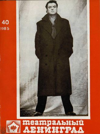 ТЕАТРАЛЬНЫЙ ЛЕНИНГРАД. 1985. №40