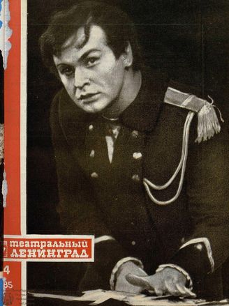 ТЕАТРАЛЬНЫЙ ЛЕНИНГРАД. 1985. №44