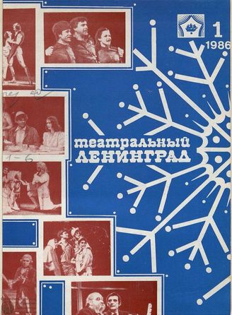 ТЕАТРАЛЬНЫЙ ЛЕНИНГРАД. 1986