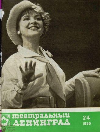 ТЕАТРАЛЬНЫЙ ЛЕНИНГРАД. 1986. №24