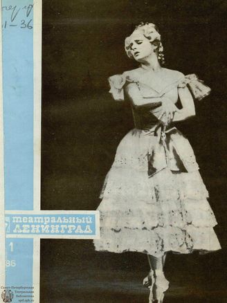 ТЕАТРАЛЬНЫЙ ЛЕНИНГРАД. 1986. №31