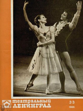 ТЕАТРАЛЬНЫЙ ЛЕНИНГРАД. 1986. №33