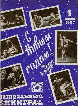 ТЕАТРАЛЬНЫЙ ЛЕНИНГРАД. 1987