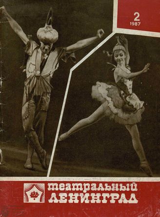 ТЕАТРАЛЬНЫЙ ЛЕНИНГРАД. 1987. №2