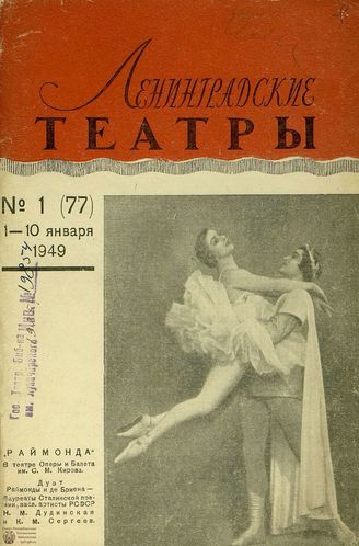 ЛЕНИНГРАДСКИЕ ТЕАТРЫ. 1949