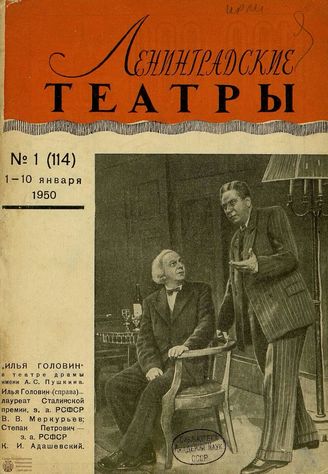 ЛЕНИНГРАДСКИЕ ТЕАТРЫ. 1950