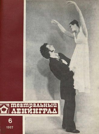ТЕАТРАЛЬНЫЙ ЛЕНИНГРАД. 1987. №6