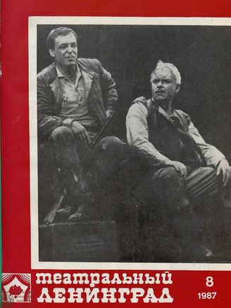 ТЕАТРАЛЬНЫЙ ЛЕНИНГРАД. 1987. №8