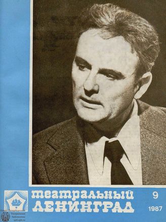 ТЕАТРАЛЬНЫЙ ЛЕНИНГРАД. 1987. №9