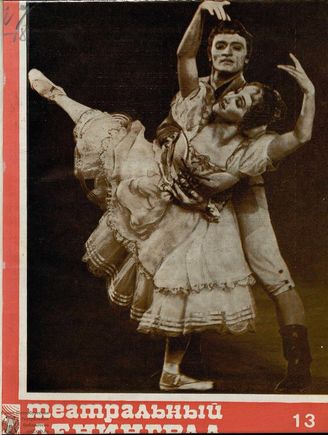 ТЕАТРАЛЬНЫЙ ЛЕНИНГРАД. 1987. №13