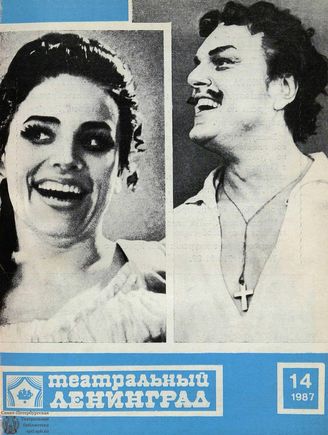 ТЕАТРАЛЬНЫЙ ЛЕНИНГРАД. 1987. №14