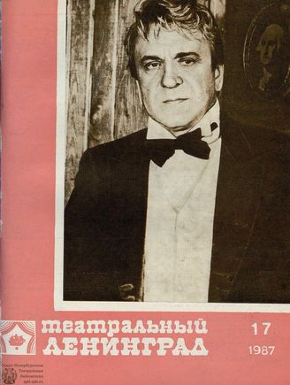 ТЕАТРАЛЬНЫЙ ЛЕНИНГРАД. 1987. №17