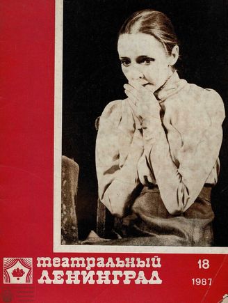 ТЕАТРАЛЬНЫЙ ЛЕНИНГРАД. 1987. №18