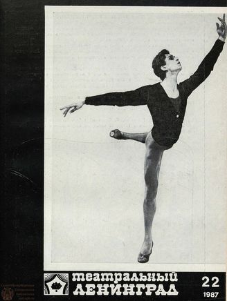 ТЕАТРАЛЬНЫЙ ЛЕНИНГРАД. 1987. №22