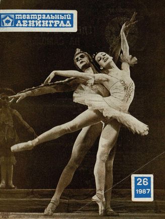 ТЕАТРАЛЬНЫЙ ЛЕНИНГРАД. 1987. №26