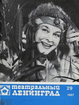 ТЕАТРАЛЬНЫЙ ЛЕНИНГРАД. 1987. №29