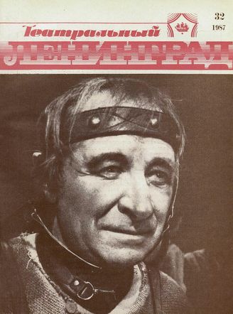 ТЕАТРАЛЬНЫЙ ЛЕНИНГРАД. 1987. №32