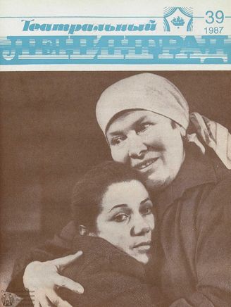 ТЕАТРАЛЬНЫЙ ЛЕНИНГРАД. 1987. №39