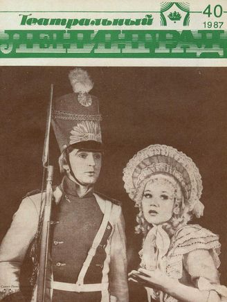 ТЕАТРАЛЬНЫЙ ЛЕНИНГРАД. 1987. №40