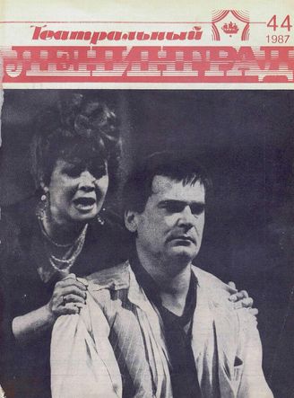 ТЕАТРАЛЬНЫЙ ЛЕНИНГРАД. 1987. №44
