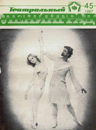 ТЕАТРАЛЬНЫЙ ЛЕНИНГРАД. 1987. №45