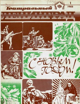 ТЕАТРАЛЬНЫЙ ЛЕНИНГРАД. 1988