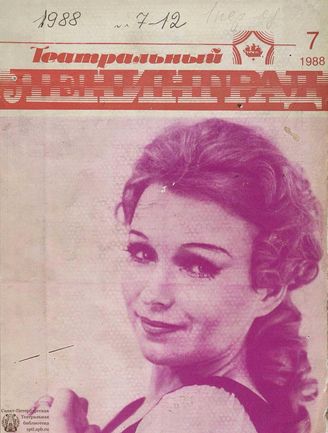 ТЕАТРАЛЬНЫЙ ЛЕНИНГРАД. 1988. №7
