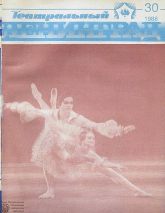 ТЕАТРАЛЬНЫЙ ЛЕНИНГРАД. 1988. №30