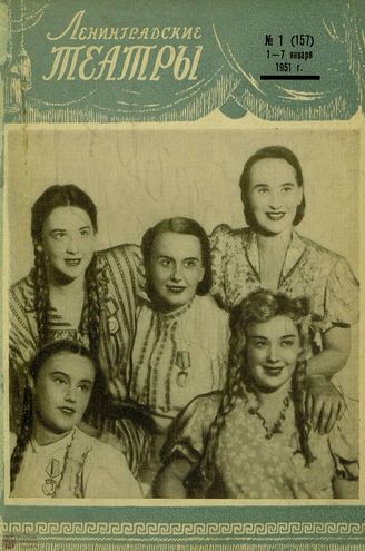 ЛЕНИНГРАДСКИЕ ТЕАТРЫ. 1951
