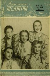 ЛЕНИНГРАДСКИЕ ТЕАТРЫ. 1951