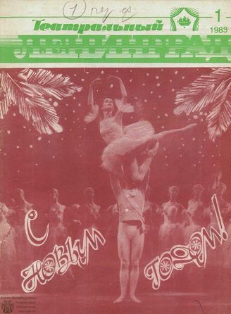 ТЕАТРАЛЬНЫЙ ЛЕНИНГРАД. 1989