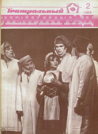 ТЕАТРАЛЬНЫЙ ЛЕНИНГРАД. 1989. №2