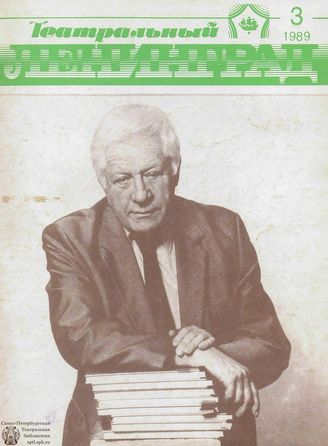 ТЕАТРАЛЬНЫЙ ЛЕНИНГРАД. 1989. №3