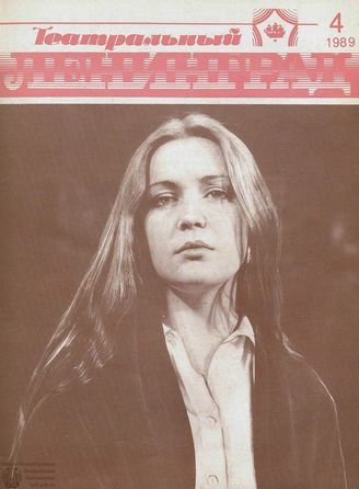 ТЕАТРАЛЬНЫЙ ЛЕНИНГРАД. 1989. №4
