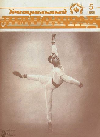 ТЕАТРАЛЬНЫЙ ЛЕНИНГРАД. 1989. №5