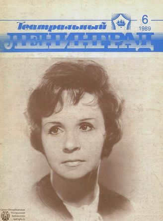 ТЕАТРАЛЬНЫЙ ЛЕНИНГРАД. 1989. №6