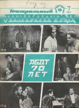 ТЕАТРАЛЬНЫЙ ЛЕНИНГРАД. 1989. №7