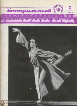 ТЕАТРАЛЬНЫЙ ЛЕНИНГРАД. 1989. №8