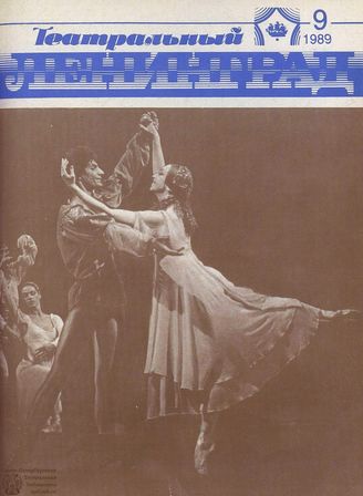 ТЕАТРАЛЬНЫЙ ЛЕНИНГРАД. 1989. №9