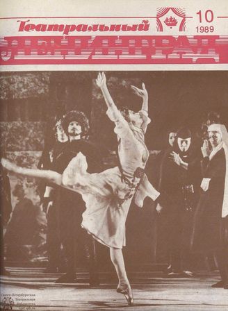 ТЕАТРАЛЬНЫЙ ЛЕНИНГРАД. 1989. №10