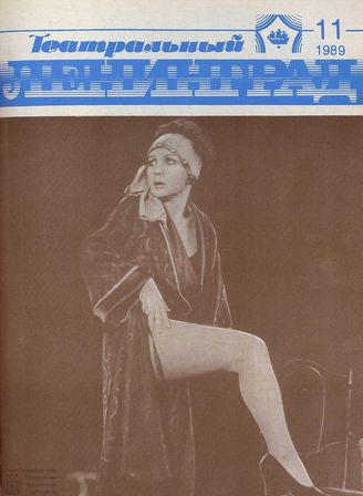 ТЕАТРАЛЬНЫЙ ЛЕНИНГРАД. 1989. №11