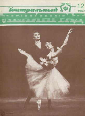 ТЕАТРАЛЬНЫЙ ЛЕНИНГРАД. 1989. №12