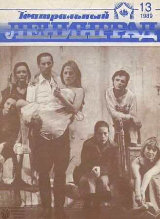 ТЕАТРАЛЬНЫЙ ЛЕНИНГРАД. 1989. №13