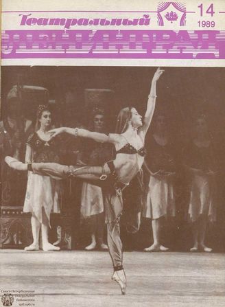 ТЕАТРАЛЬНЫЙ ЛЕНИНГРАД. 1989. №14