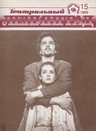 ТЕАТРАЛЬНЫЙ ЛЕНИНГРАД. 1989. №15